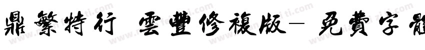 鼎繁特行 云丰修复版字体转换